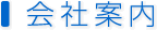 会社案内