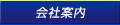 会社案内