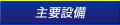 主要設備