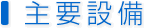 主要設備